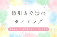 値引き交渉のタイミング