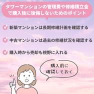 タワーマンションの管理費や修繕積立金で購入後に後悔しないためのポイント