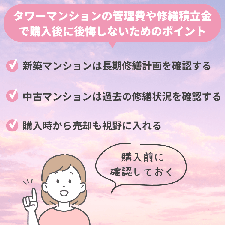 タワーマンションの管理費や修繕積立金で購入後に後悔しないためのポイント