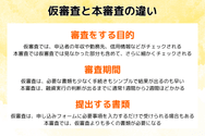 仮審査と本審査の違い