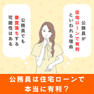 公務員は住宅ローンで本当に有利?