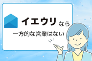 「イエウリ」なら一方的な営業はない