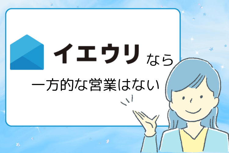 「イエウリ」なら一方的な営業はない