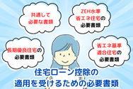 住宅ローン控除の適用を受けるための必要書類