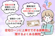 住宅ローンに上乗せできる諸費用に関するよくある質問