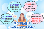 成仏不動産はどんな人におすすめ？