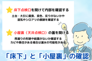 「床下」と「小屋裏」の確認