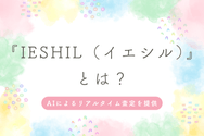 『IESHIL(イエシル)』とは?