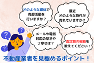 不動産業者を見極めるポイント