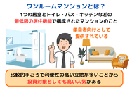 ワンルームマンションとは