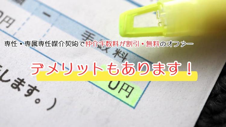 専任・専属専任媒介契約で仲介手数料が割引・無料のオファーには