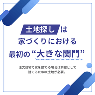 土地探しは家づくりにおける最初の大きな関門