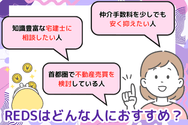 REDSはどんな人におすすめ?