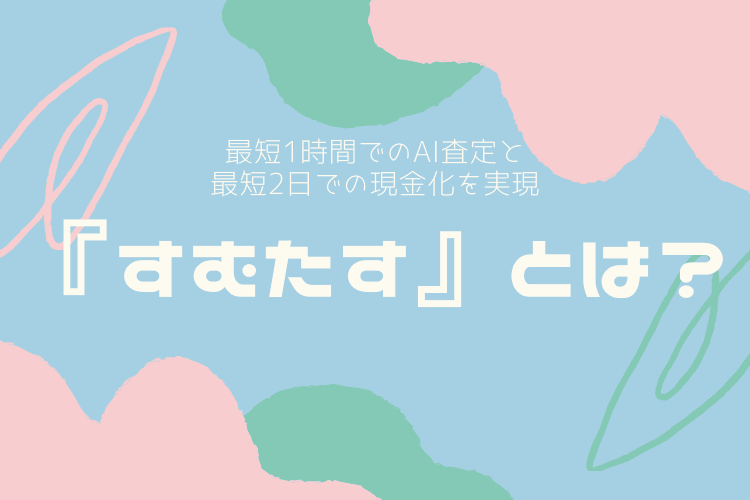 『すむたす』とは?
