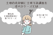 土地の売却前に土壌汚染調査をすべきケースとは