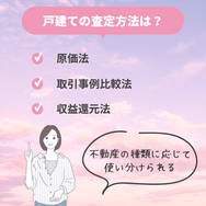 戸建ての査定方法は?