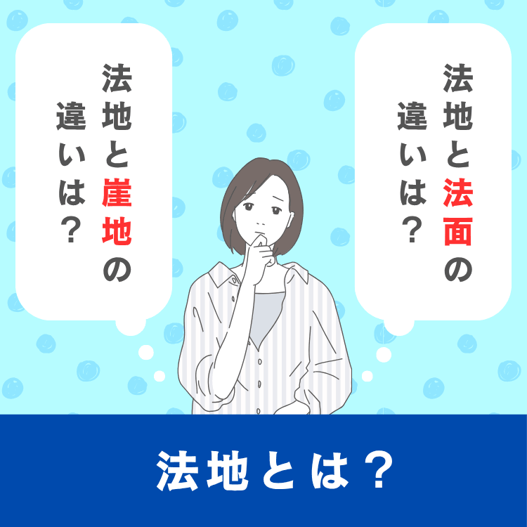 法地とは