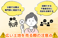広い土地を売る際の注意点