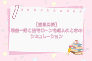 現金一括と住宅ローンを組んだ時のシミュレーション