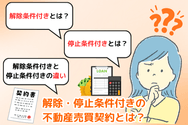 解除・停止条件付きの不動産売買契約とは?