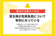 危険負担に関して不動産取引の買主が注意すべきこと