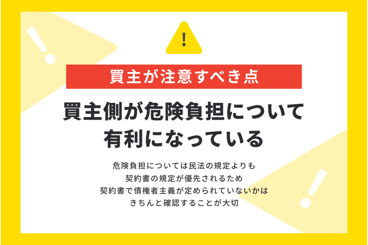 危険負担に関して不動産取引の買主が注意すべきこと