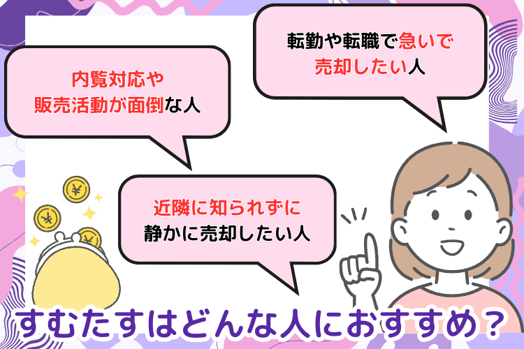 すむたすはどんな人におすすめ?