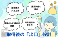 取得後の「出口」設計
