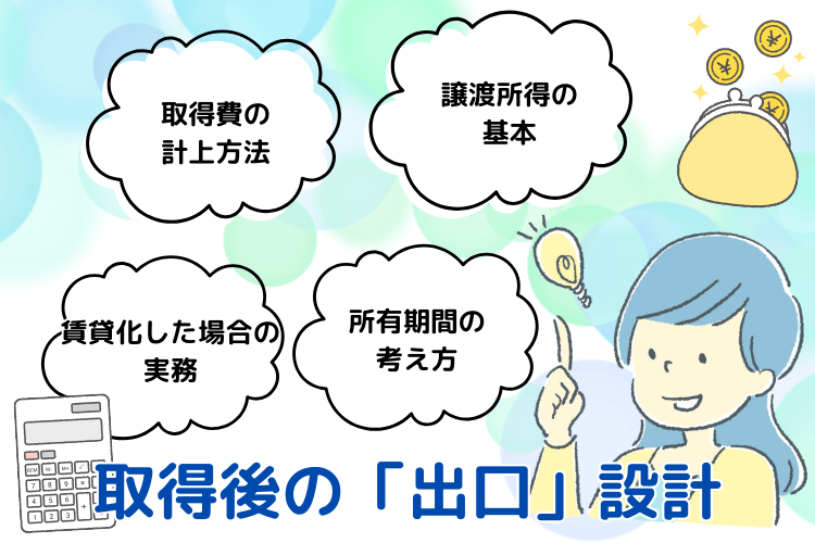 取得後の「出口」設計