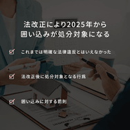法改正により2025年から囲い込みが処分対象になる