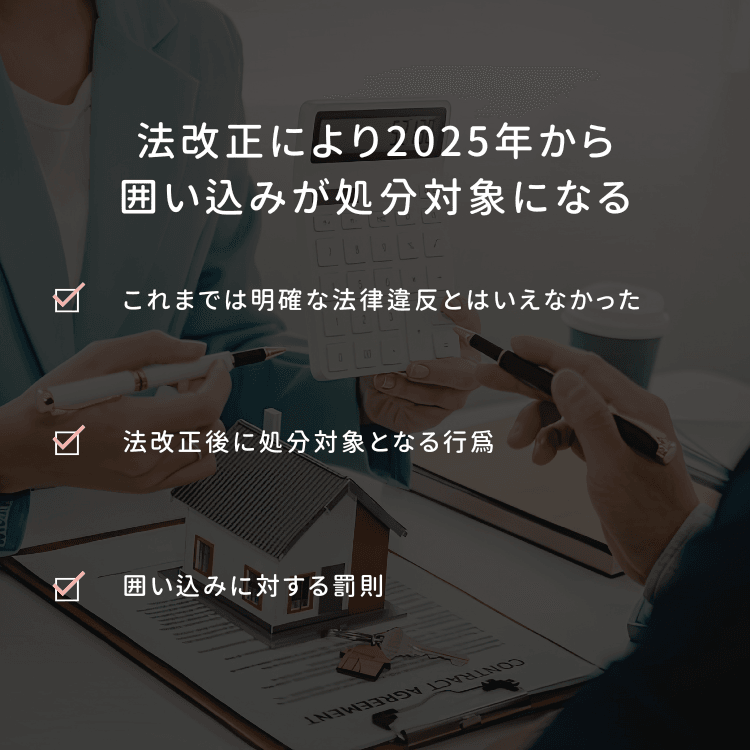 法改正により2025年から囲い込みが処分対象になる