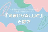 『すまいValue』とは?
