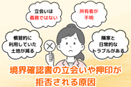 境界確認書の立会いや押印が拒否される原因