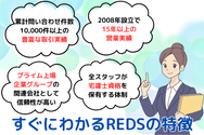 すぐにわかるREDSの特徴