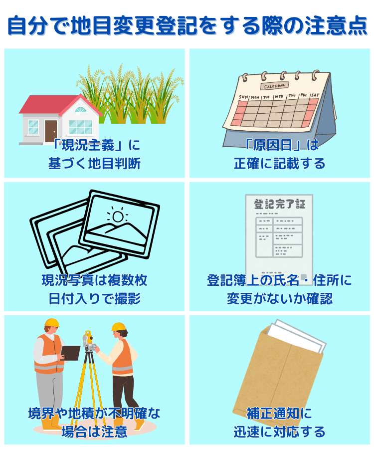 自分で地目変更登記をする際の注意点