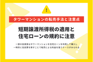 タワーマンションの転売手法と注意点
