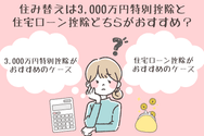 住み替えは3,000万円特別控除と住宅ローン控除どちらがおすすめ?