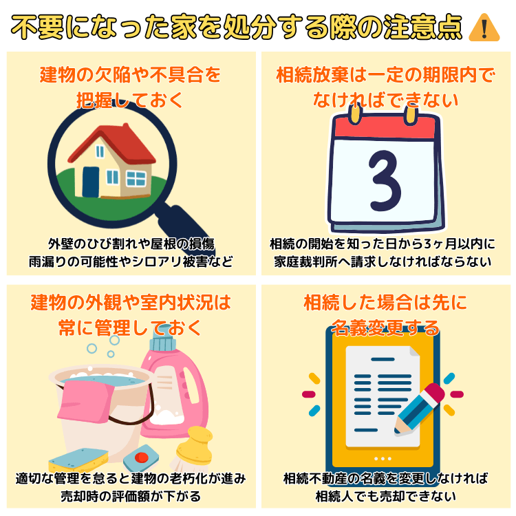 不要になった家を処分する際の注意点