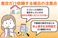 査定だけ依頼する場合の注意点