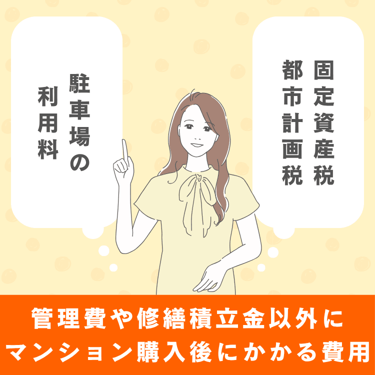 管理費や修繕積立金以外にタワーマンション購入後にかかる費用