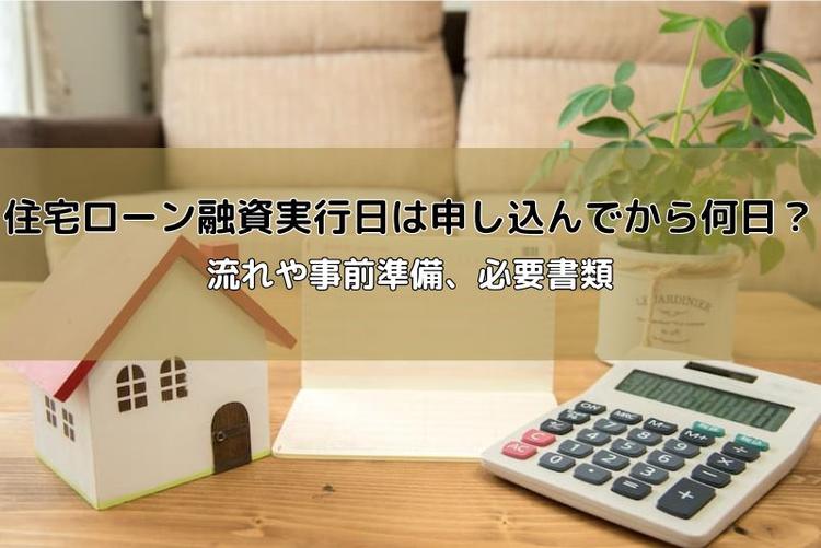 住宅ローン融資実行日は申し込んでから何日？