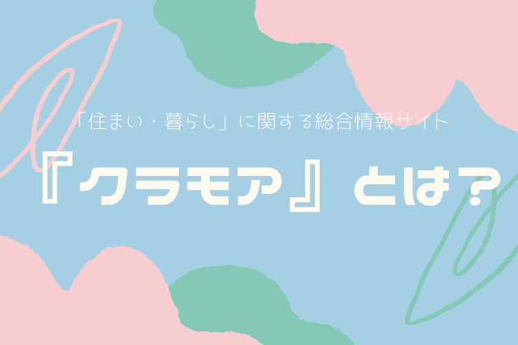 『クラモア』とは?
