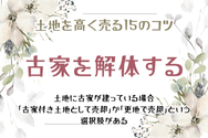 土地を高く売る15のコツ　古家を解体する