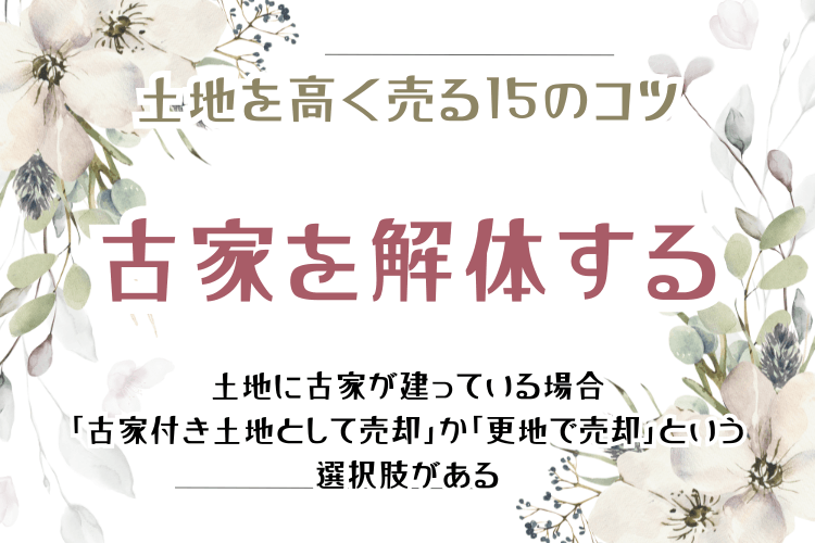 土地を高く売る15のコツ 古家を解体する