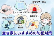 空き家におすすめの防犯対策