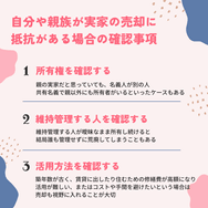 自分や親族が実家の売却に抵抗がある場合の確認事項