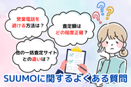 SUUMOに関するよくある質問