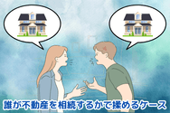誰が不動産を相続するかで揉めるケース