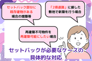 セットバックが必要なケースの具体的な対応
