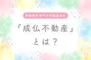 『成仏不動産』とは?